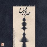 کاور آهنگ صدایم بزن