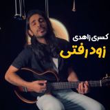 کاور آهنگ زود رفتی