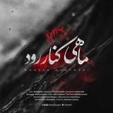 کاور آهنگ ماهی کنار رود
