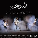 کاور آهنگ شوم تار