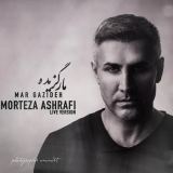 کاور آهنگ مار گزیده
