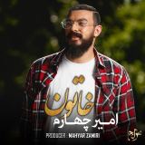 کاور آهنگ خاتون