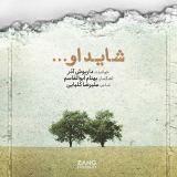 کاور آهنگ شاید او