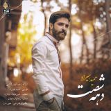 کاور آهنگ دهه شصت