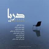 کاور آهنگ دریا