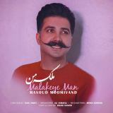 کاور آهنگ ملکه من