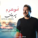 کاور آهنگ اموندرم