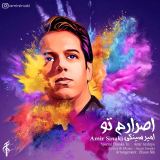کاور آهنگ اصرارم تو