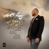 کاور آهنگ ترانه ایران