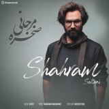 کاور آهنگ صخره مرجانی