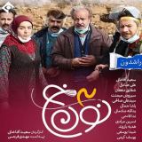 کاور آهنگ نون خ 3