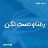 کاور آهنگ رعنا و دست نکن