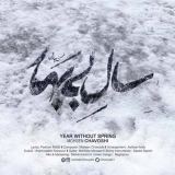 کاور آهنگ سال بی بهار