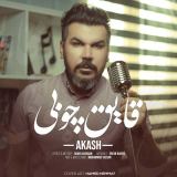 کاور آهنگ قایق چوبی