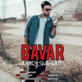 کاور آهنگ باور