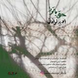 کاور آهنگ حق با توئه