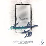کاور آهنگ دور شدی