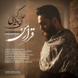 کاور آهنگ قرار من
