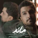 کاور آهنگ چی شد