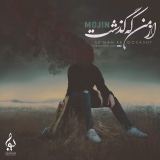 کاور آهنگ از من که گذشت