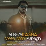کاور آهنگ مثه من عاشقی