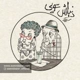 کاور آهنگ دنیاش تویی