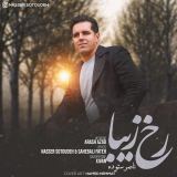 کاور آهنگ رخ زیبا