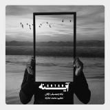 کاور آهنگ آینه