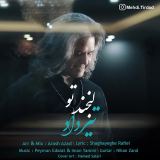 کاور آهنگ لبخند تو