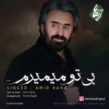 کاور آهنگ بی تو میمیرم