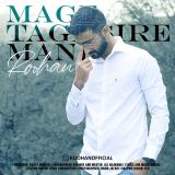 کاور آهنگ مگه تقصیر منه