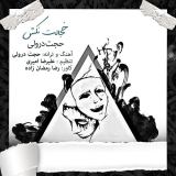 کاور آهنگ خجالت نکش