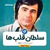 کاور آهنگ سلطان قلب ها