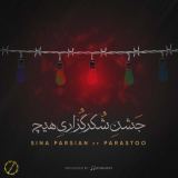 کاور آهنگ جشن شکر گزاری هیچ