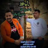 کاور آهنگ یل دادا یلون دادا
