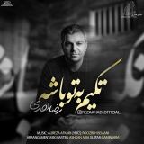 کاور آهنگ تکیم به تو باشه
