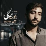 کاور آهنگ سیگار