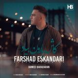 کاور آهنگ کاش بارون بیاد