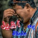 کاور آهنگ بی منطق