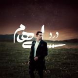 کاور آهنگ درد