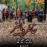 کاور آهنگ خاطره پاییز