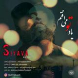 کاور آهنگ یاد تو می افتم