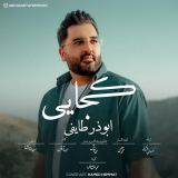 کاور آهنگ کجایی