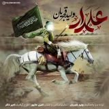 کاور آهنگ علمدار