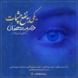 کاور آهنگ یکی به نفع چشمات
