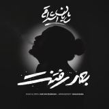 کاور آهنگ بعد رفتنت
