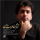 کاور آهنگ تمام خاطرات من