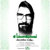 کاور آهنگ تکیه گاه