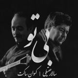 کاور آهنگ بی تو