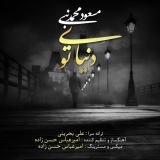 کاور آهنگ دنیای تو